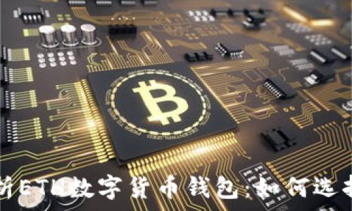   
全面解析ETH数字货币钱包：如何选择与使用