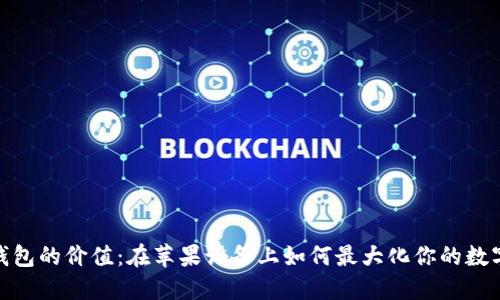 探索加密钱包的价值：在苹果设备上如何最大化你的数字资产安全