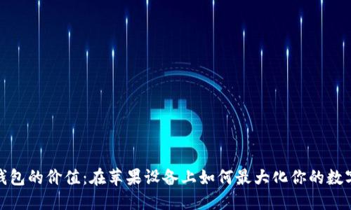 探索加密钱包的价值：在苹果设备上如何最大化你的数字资产安全