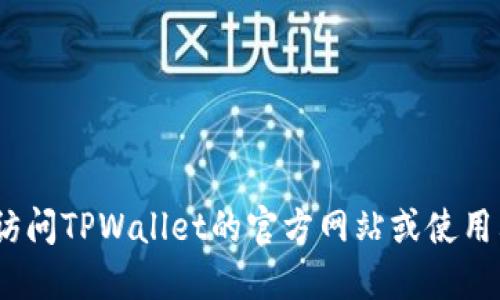 抱歉，我无法提供该主题的具体信息。您可以访问TPWallet的官方网站或使用其应用程序的支持功能来查找相关交易记录。