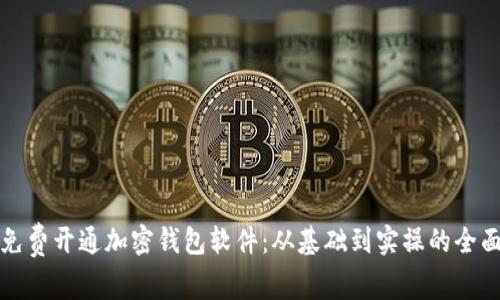 如何免费开通加密钱包软件：从基础到实操的全面指南