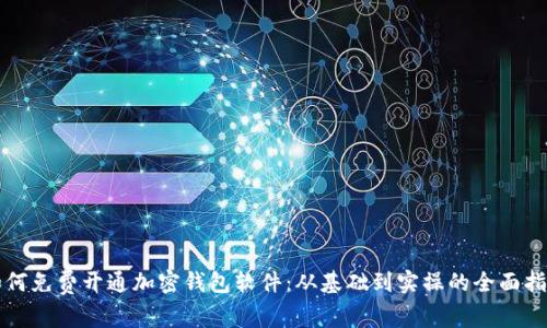 如何免费开通加密钱包软件：从基础到实操的全面指南