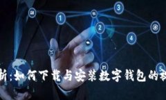 全面解析：如何下载与安