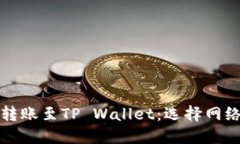 如何在欧易转账至TP Wall