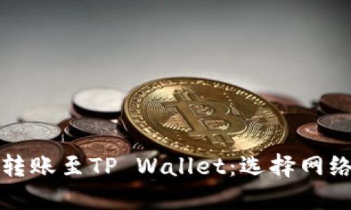 如何在欧易转账至TP Wallet：选择网络的详细指南