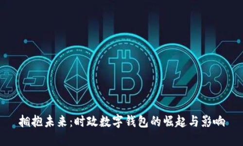 拥抱未来：时政数字钱包的崛起与影响