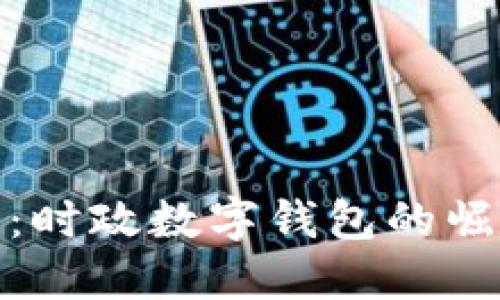 拥抱未来：时政数字钱包的崛起与影响