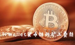 全面解析TPWallet货币链的矿