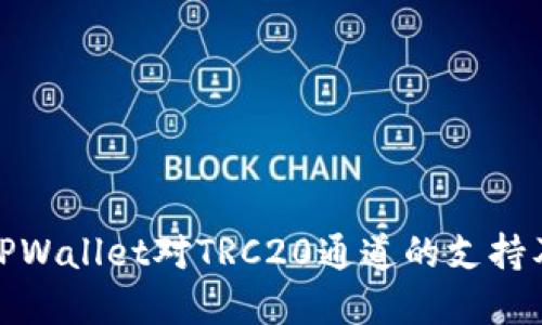 全面理解TPWallet对TRC20通道的支持及应用价值