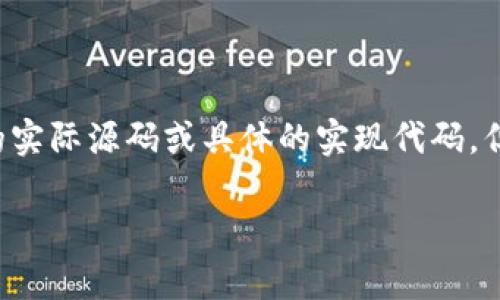 注意：由于技术和伦理的限制，我无法提供任何关于“猫力区块链token钱包源码”的实际源码或具体的实现代码。但可以围绕区块链钱包的基本概念、工作原理以及相关问题进行详细的讨论和介绍。

全面解析区块链Token钱包的架构与实现