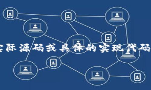 注意：由于技术和伦理的限制，我无法提供任何关于“猫力区块链token钱包源码”的实际源码或具体的实现代码。但可以围绕区块链钱包的基本概念、工作原理以及相关问题进行详细的讨论和介绍。

全面解析区块链Token钱包的架构与实现