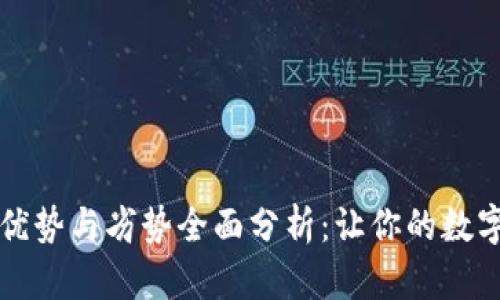 TPWallet的优势与劣势全面分析：让你的数字资产更安全