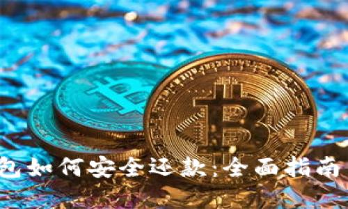  区块链钱包如何安全还款：全面指南与实用技巧