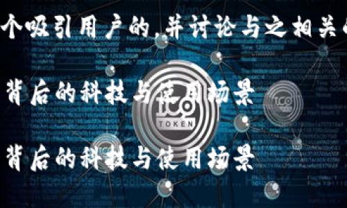 鉴于问题的具体内容，我将提供一个吸引用户的，并讨论与之相关的话题。以下是所需的标签和内容。

数字钱包要电的吗？揭秘数字钱包背后的科技与使用场景

数字钱包要电的吗？揭秘数字钱包背后的科技与使用场景