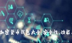 2023年最流行的加密货币钱