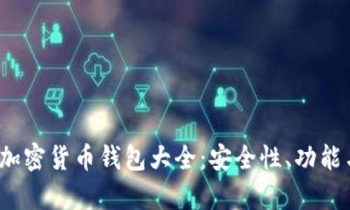 2023年最流行的加密货币钱包大全：安全性、功能与钱包图片全解析