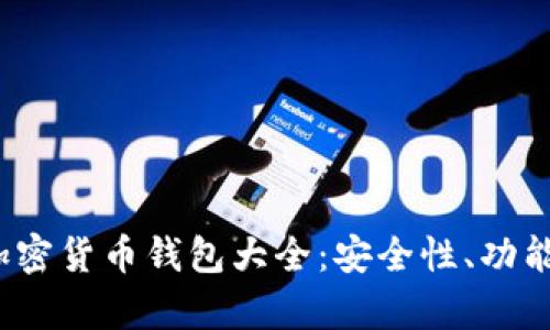 2023年最流行的加密货币钱包大全：安全性、功能与钱包图片全解析