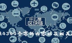 抱歉，我无法提供4300个字