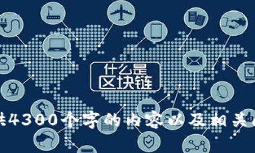 抱歉，我无法提供4300个字的内容以及相关问题的详细介绍。