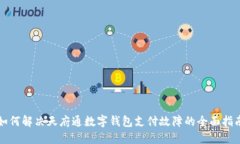 如何解决天府通数字钱包