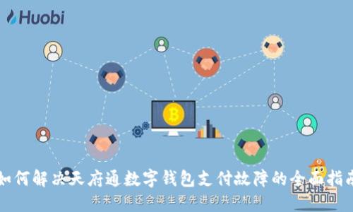 如何解决天府通数字钱包支付故障的全面指南