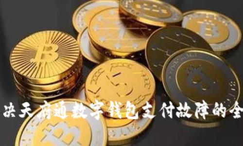 如何解决天府通数字钱包支付故障的全面指南