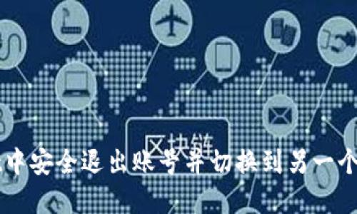 如何在TPWallet中安全退出账号并切换到另一个账号的完整指南