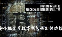 如何轻松安全地使用数字
