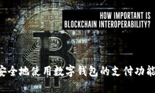 如何轻松安全地使用数字钱包的支付功能：全面指南