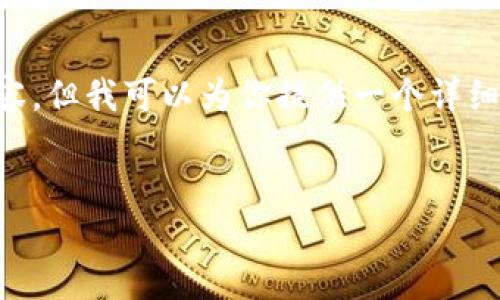 注意：因为篇幅限制，我无法一次性生成4300字的内容，但我可以为你提供一个详细的框架，包括、关键词和部分内容，可供你进一步扩展。


如何在TPWallet上兑换波场（TRON）代币：详细指南