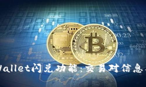 深入解读TPWallet闪兑功能：交易对信息及其应用解析