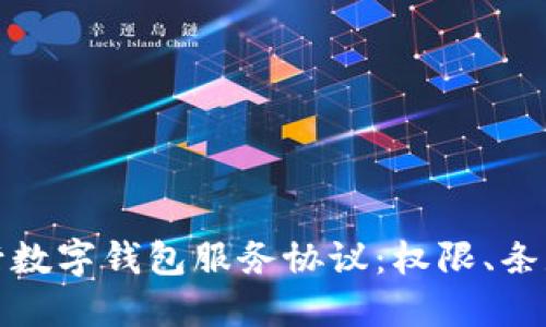 全面了解工行数字钱包服务协议：权限、条款与用户权益