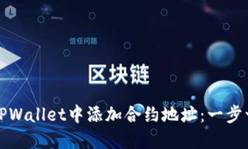 如何在TPWallet中添加合约地址：一步一步详解
