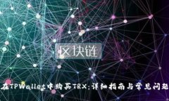 如何在TPWallet中购买TRX：详