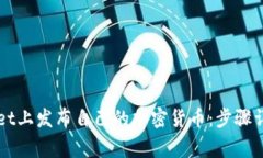 如何在TPWallet上发布自己的