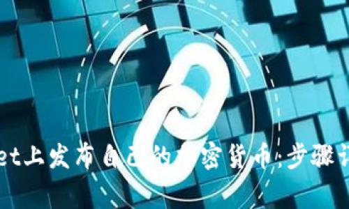 如何在TPWallet上发布自己的加密货币：步骤详解与注意事项