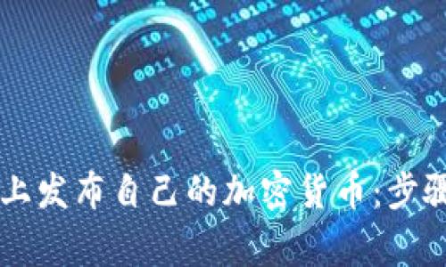如何在TPWallet上发布自己的加密货币：步骤详解与注意事项