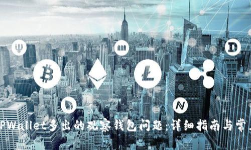 如何解决TPWallet多出的观察钱包问题：详细指南与常见问题解答