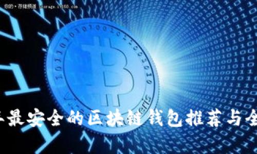 2023年最安全的区块链钱包推荐与全面解析