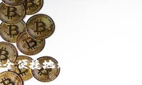 数字钱包如何安全便捷地购买基金：全面指南与实用技巧