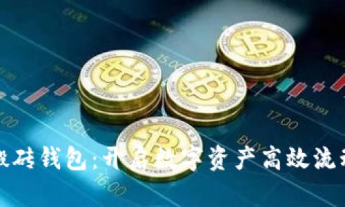 数字货币搬砖钱包：开启数字资产高效流动的新方式