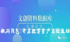 数字货币搬砖钱包：开启