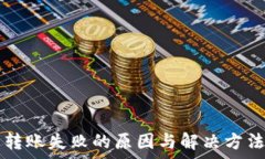   TP钱包转账失败的原因与