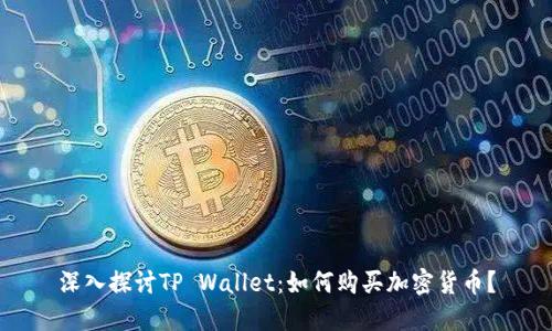 深入探讨TP Wallet：如何购买加密货币？