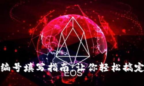 数字账户钱包编号填写指南：让你轻松搞定数字钱包注册