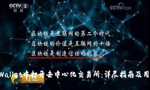 如何在TP Wallet中打开去中心化交易所：详尽指南及用户体验分析