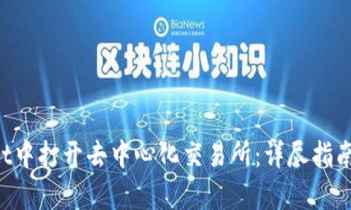 如何在TP Wallet中打开去中心化交易所：详尽指南及用户体验分析