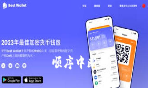 顺序中断