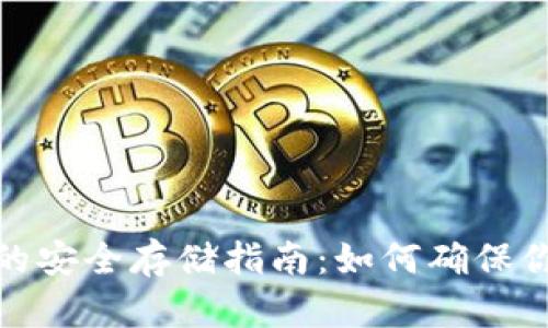 数字钱包助记词的安全存储指南：如何确保你的加密资产安全