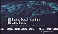 数字钱包助记词的安全存